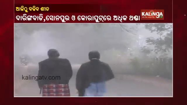 Weather Alert! Mercury To Dip Further In Odisha By 2-3 Degree Celsius || Kalinga TV смотреть онлайн