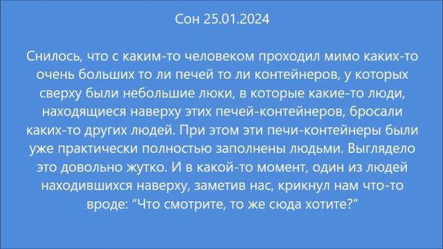 Сон: Большие печи (25.01.2024) смотреть онлайн