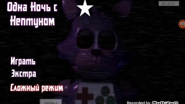 ААААААААААА БОМБЛЮ!!! Попытка пройти 1 ночь с нептуном сложный режим смотреть онлайн
