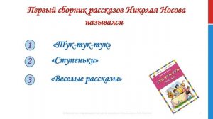 Викторина по произведениям Николая Носова