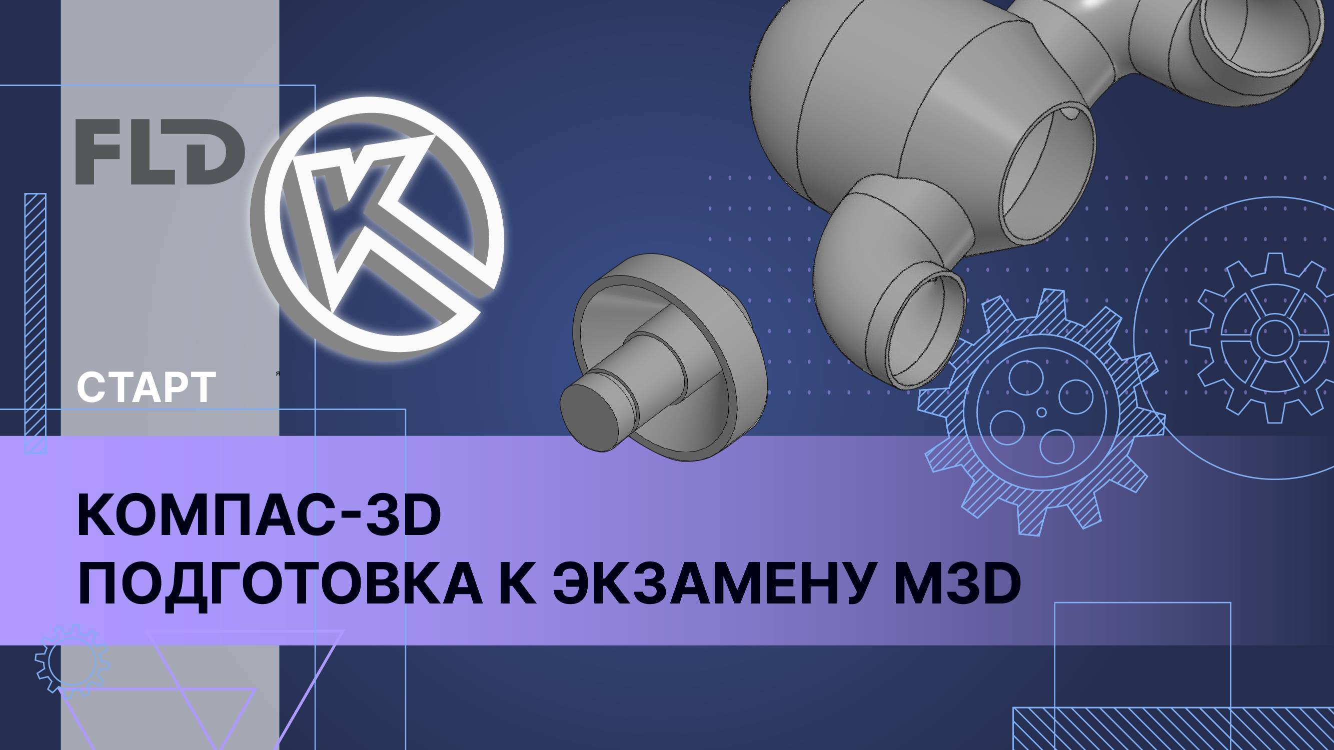 Проектирование в КОМПАС-3D. Урок из онлайн-курса смотреть онлайн