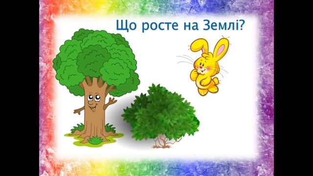 Розвиток мовлення з Тімом. Поговоримо про планету Земля. Молодший вік. смотреть онлайн