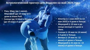 Астрологический прогноз для Водолея на май 2024 года