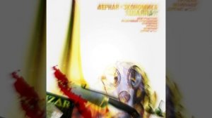 чёрная экономика | Сборник лучшее из альбома Шляпа