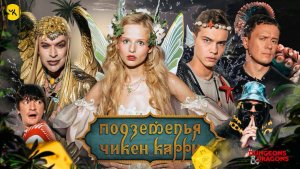 📹 Подземелья Чикен Карри #31 Культ Кракена (Гоген Солнцев, Бортич, Копейкин, Гудков, BRB)