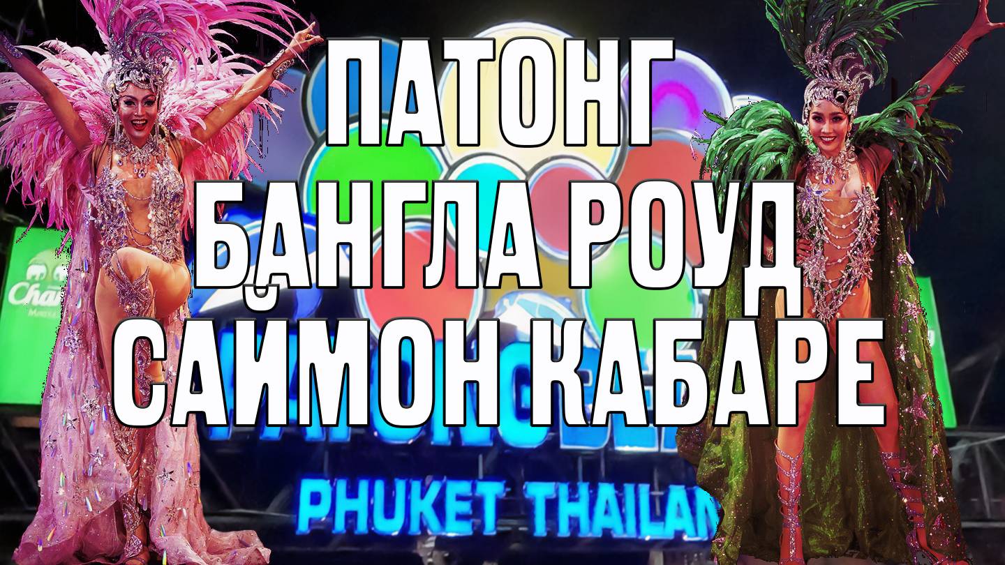 Патонг Бангла Роуд Саймон шоу