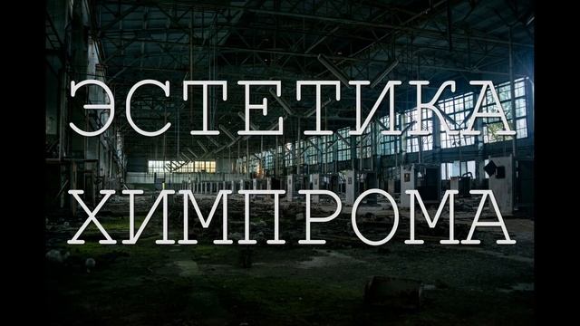 Эстетика химпрома смотреть онлайн
