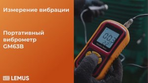 Виброметр GM63-B измерение вибрации на примере консольного насоса