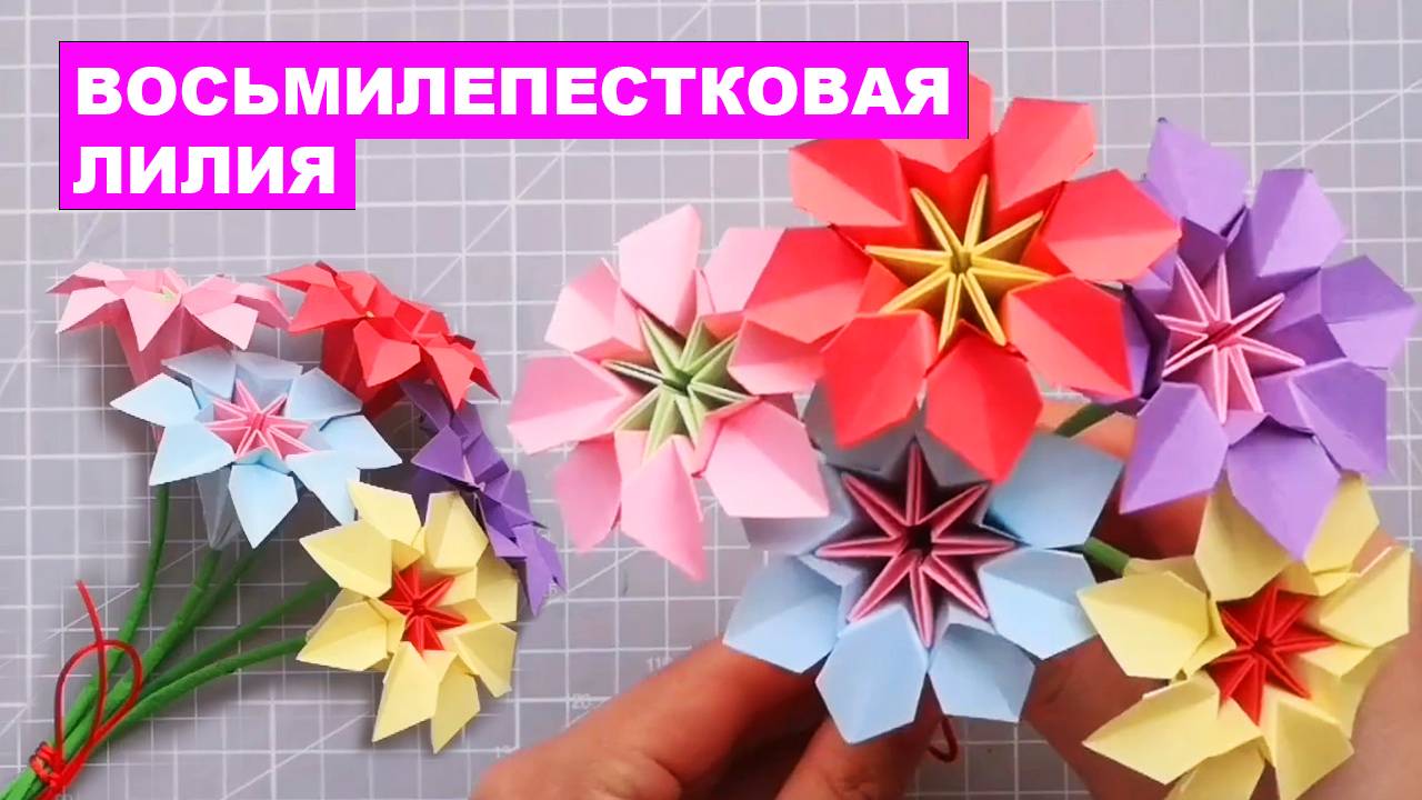 Оригами восьмилепестковый цветок лилии из бумаги. Цветы оригами DIY. Объемный Бумажный Цветок смотреть онлайн