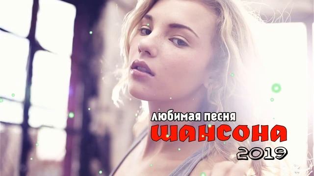 Шансон 2019 - Лучшая Дискотека На Новый Год 2019/2020 - Большой сборник песен на Новый 2019/2020 го