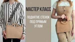Сумка из шнура | Поднятие стенок под прямым углом