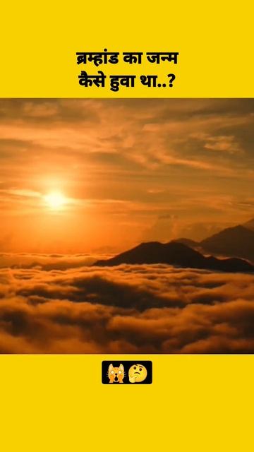 क्या आपको पता है हमारे ब्रम्हांड का जन्म कैसे हुवां था? #fact #shorts смотреть онлайн
