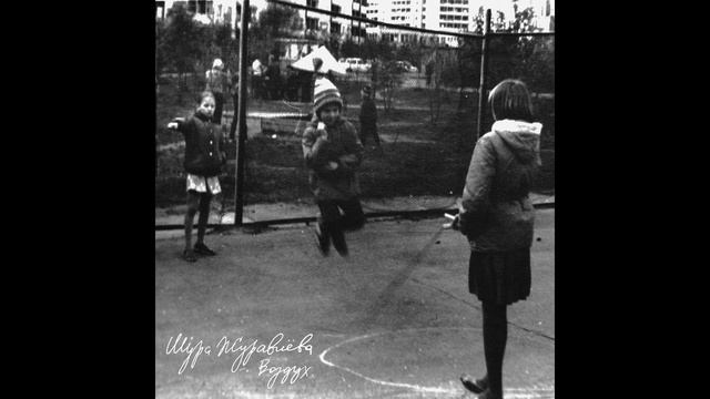 Шура Журавлева - Воздух смотреть онлайн