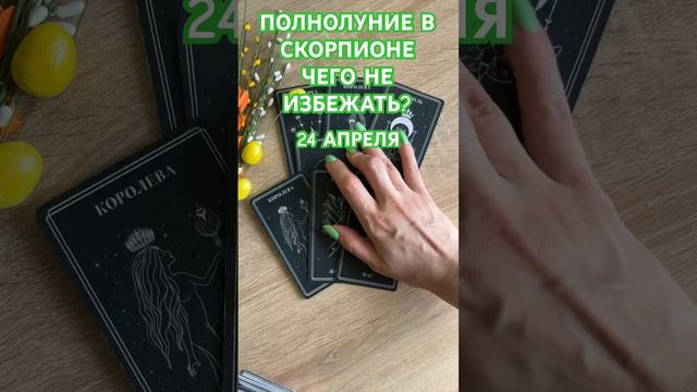 ПОЛНОЛУНИЕ. 24 АПРЕЛЯ. ТАРО РАСКЛАД
