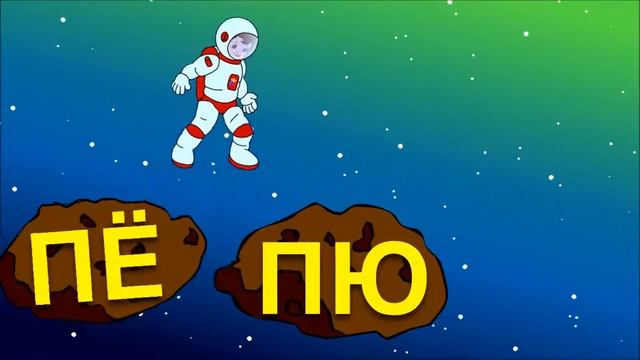 Учимся читать по слогам Все слоги склады с П Развивающий мультфильм от 12 до 36 месяцев про космо смотреть онлайн