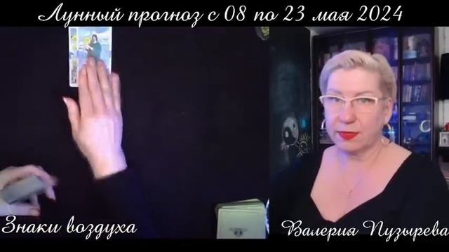 ЗНАКИ ВОЗДУХА (Близнецы, Весы , Водолей). Лунный прогноз с 08 по 23 мая 2024 г. смотреть онлайн