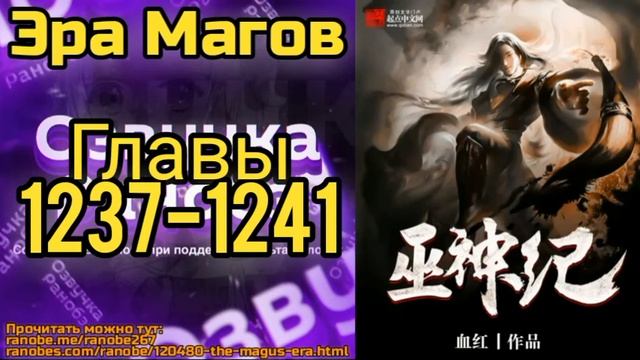 Ранобэ Эра Магов Главы 1237-1241 смотреть онлайн
