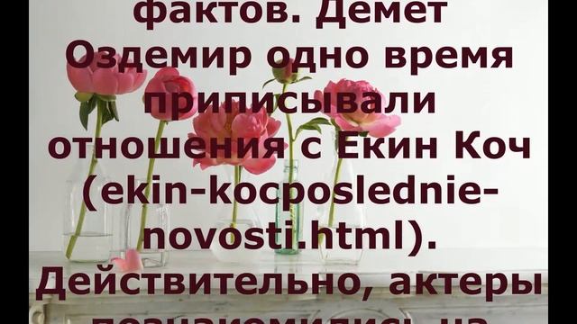 Демет Оздемир / Биография 2019 / Обзор смотреть онлайн
