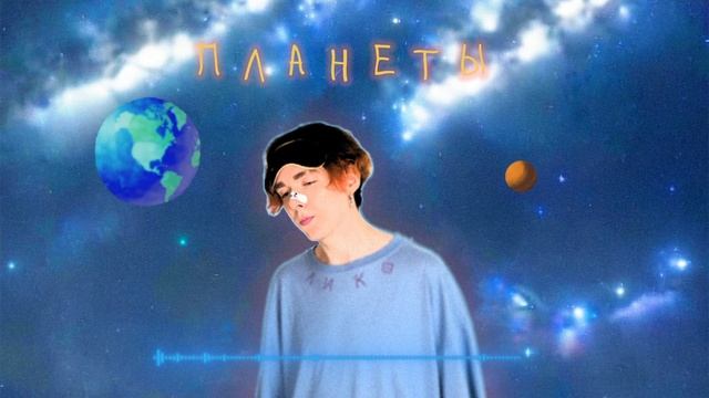 ЛИКО — Планеты「Official Audio」 смотреть онлайн