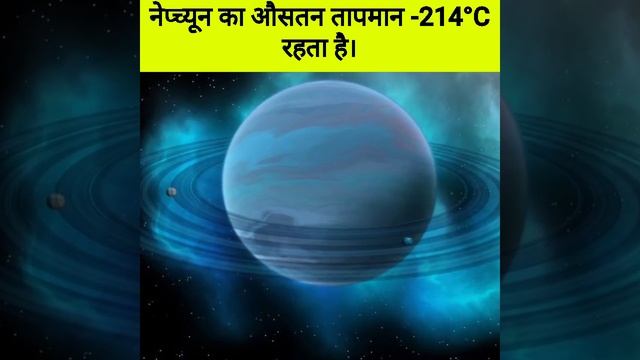 Amazing Facts About Neptune।नेपच्यून से जुड़े रोचक तथ्य।Facts।#shorts #shortvideo #amazingfacts
