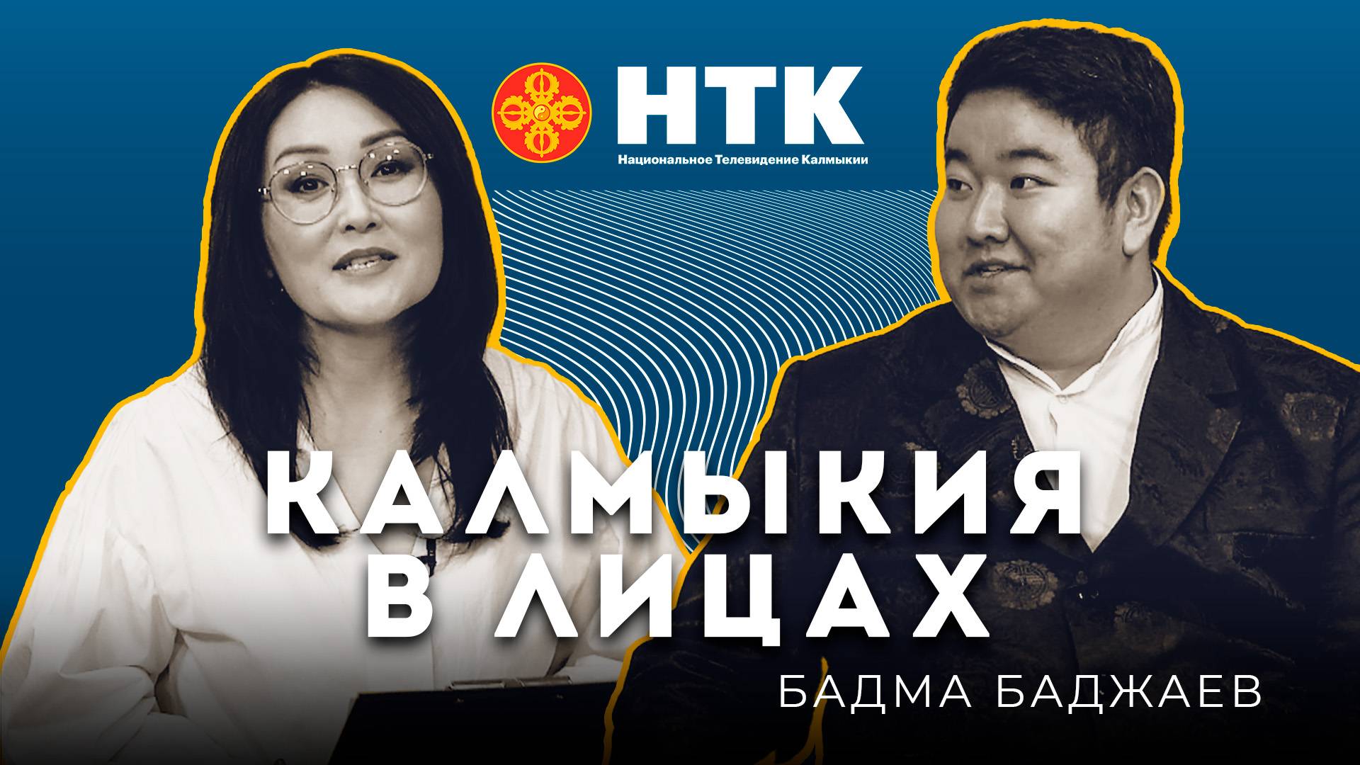 КАЛМЫКИЯ В ЛИЦАХ - Бадма Баджаев 04 02 2025