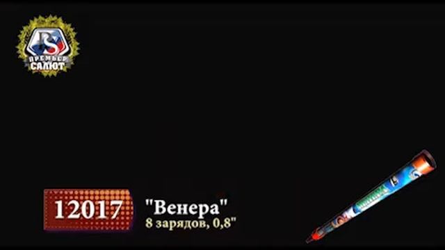 12017 - Венера 8 зар. *0,8″ смотреть онлайн