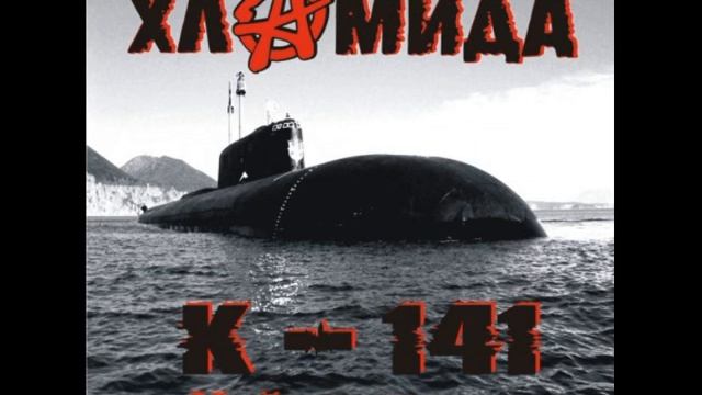 Хламида - Домой смотреть онлайн