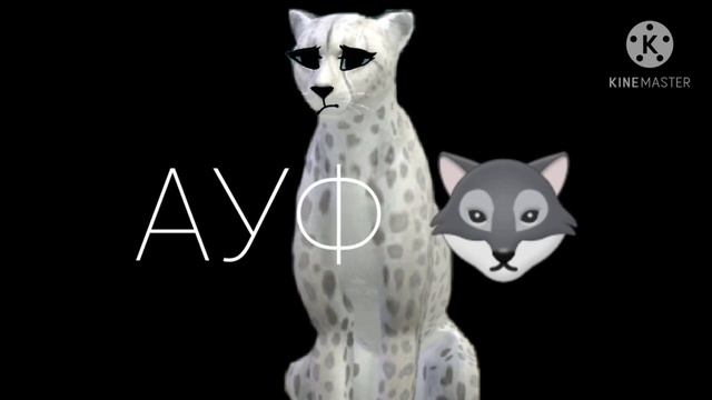 МЕМЕ "Суть тренда сказать своим голосом АУФ🐺 (Ч.О.) смотреть онлайн