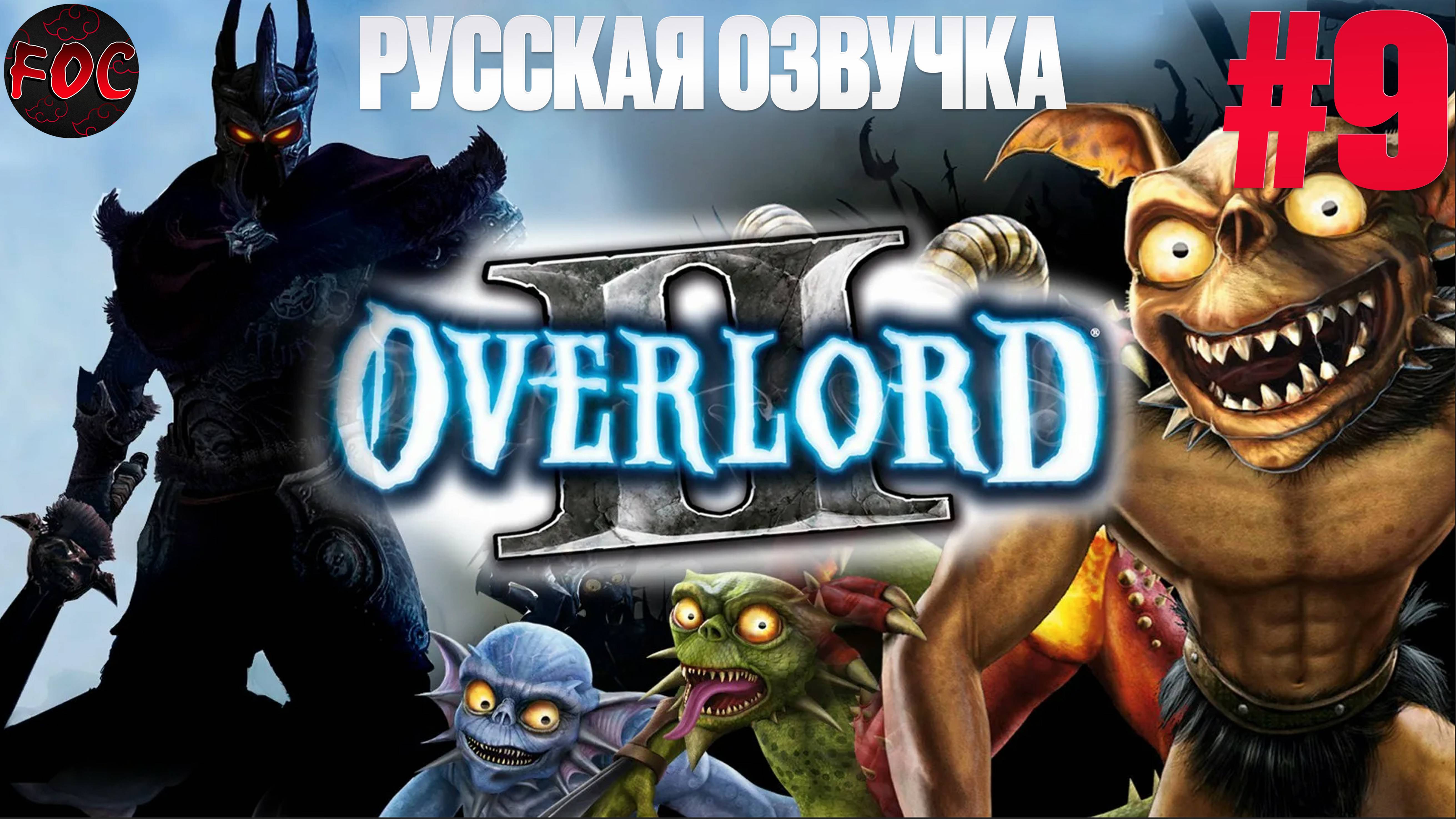 Overlord 2 | Серия 9 | Русская озвучка | Оверлорд 2 | FOC смотреть онлайн