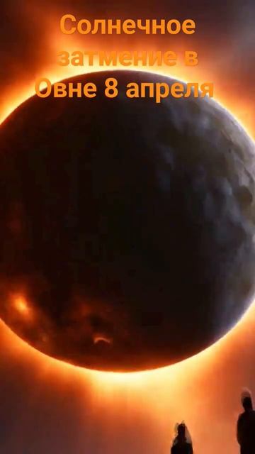 Солнечное затмение в Овне 8 апреля 2024 года будет происходить в западной части неба смотреть онлайн