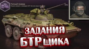 Вся цепочка заданий водителя БТРа 🎥 + история прохождения