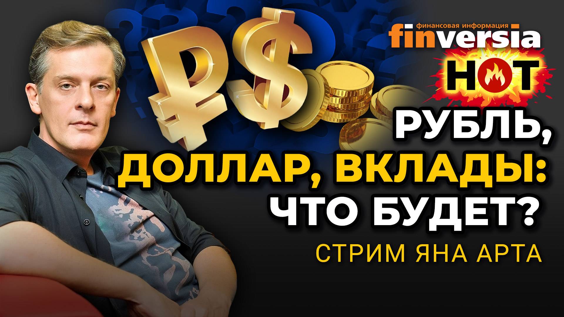 Рубль, доллар, вклады: что будет? | Ян Арт. Finversia смотреть онлайн