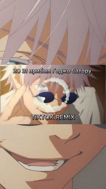 20 31 прибыл Годжо Сатору
