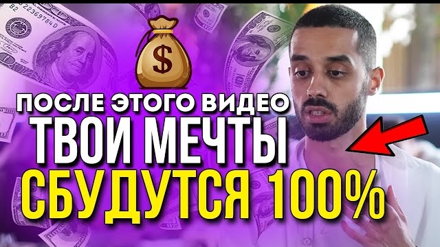 твой мечты и финансовые проблемы решаться сразу как только ты посмотришь и примешь всю информацию смотреть онлайн