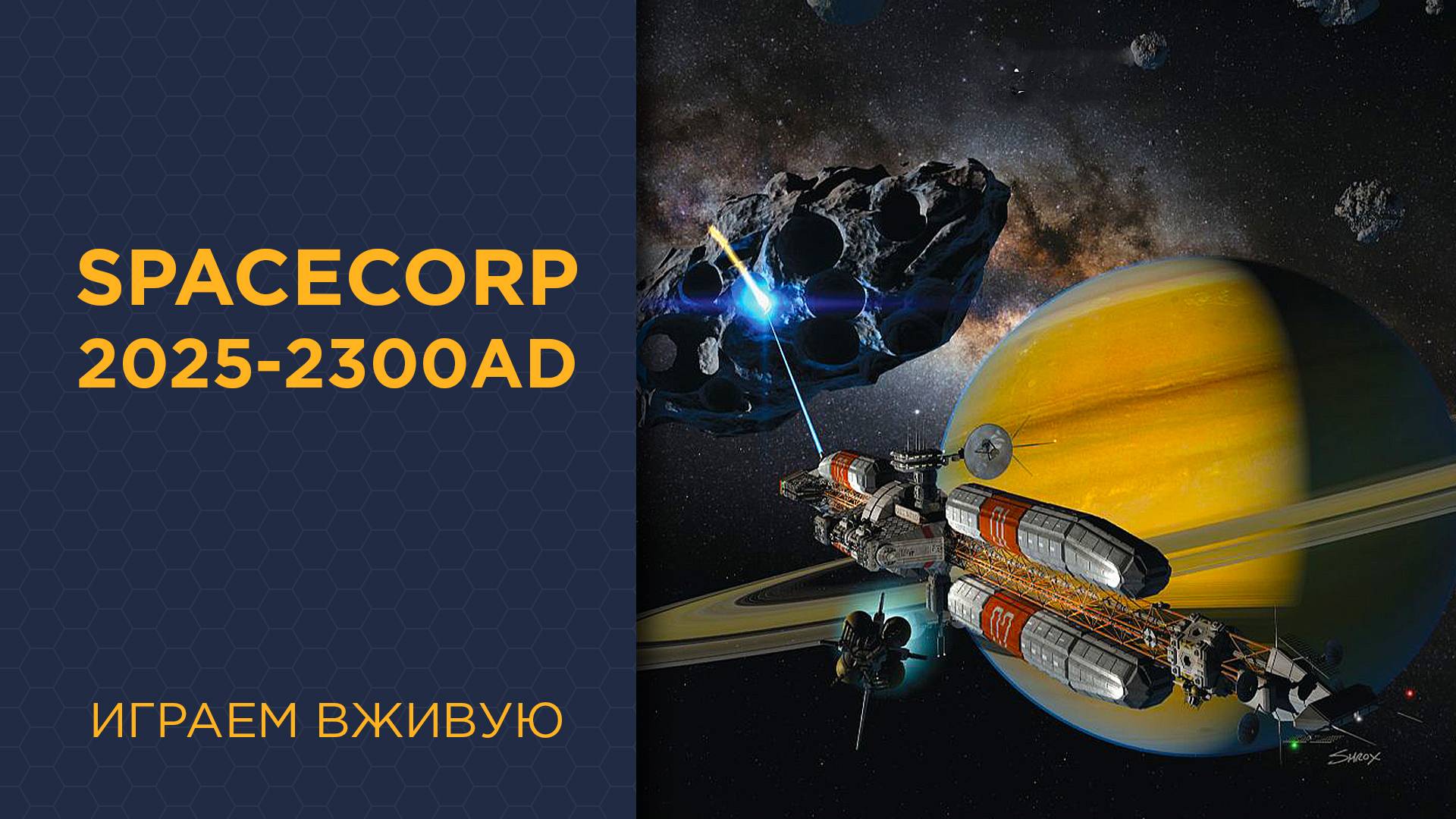 SpaceCorp: 2025-2300AD — Играем вживую