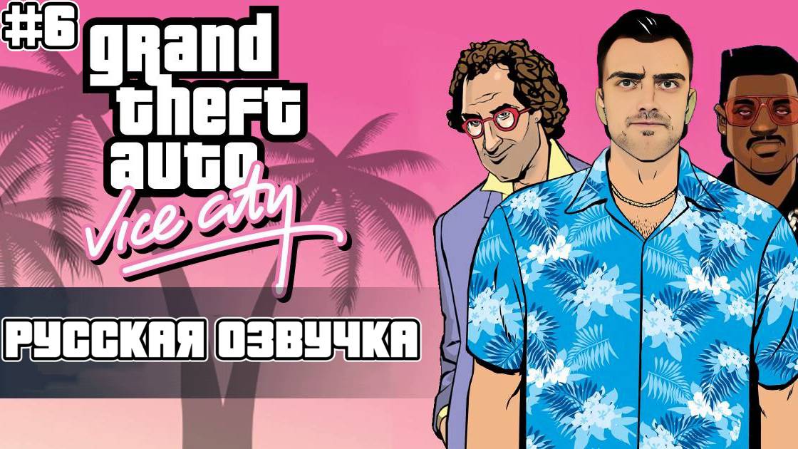 Прохождение GTA Vice City на Русском языке #6 смотреть онлайн