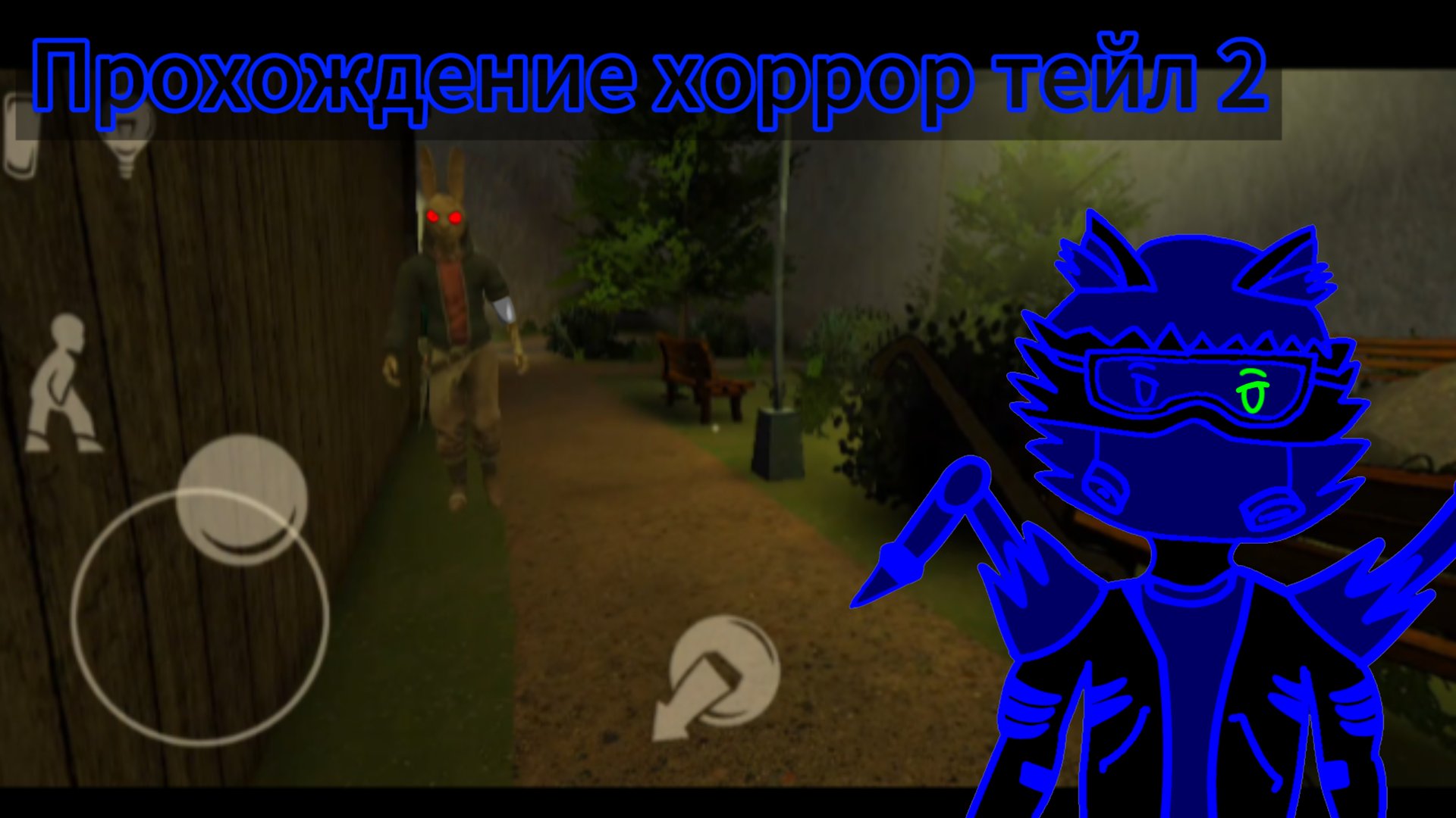 Прохождение хоррор тейл 2 смотреть онлайн