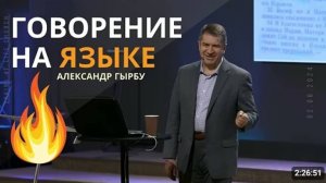Говорение на языке.    Александр Гырбу