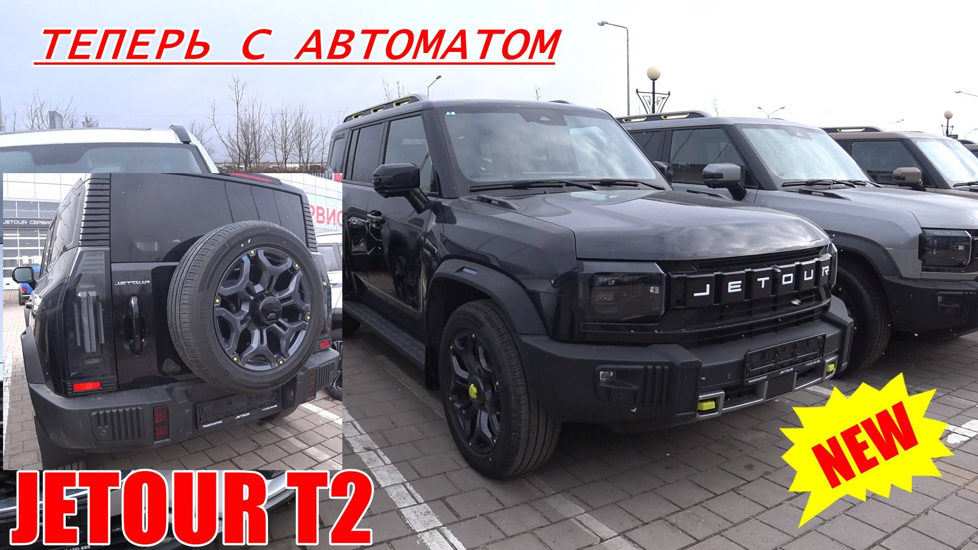 JETOUR Т2 Теперь с автоматом и ещё кучей плюшек. Правда и цена капец как выросла. смотреть онлайн