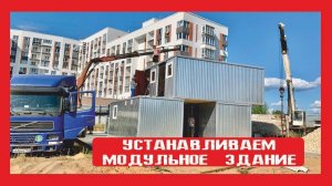 Обзор установки Модульного здания для строителей Нижний Новгород Пионер Строй.  +79200278424