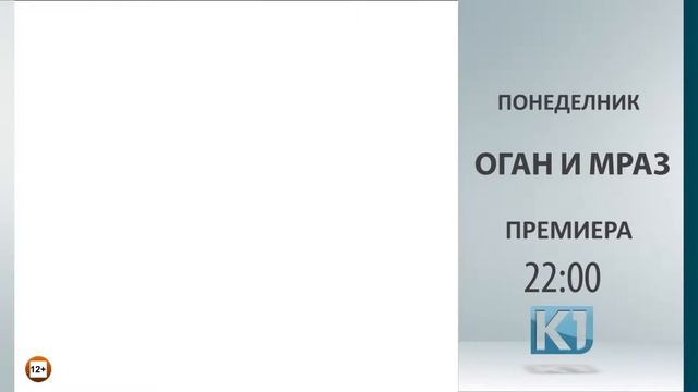 ПОНЕДЕЛНИК ПРЕМИЕРА „ОГАН И МРАЗ“ 22:00 час смотреть онлайн