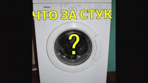 БАРАБАН СТИРАЛЬНОЙ МАШИНЫ  | ПОЧЕМУ СТУЧИТ | SIMENS
