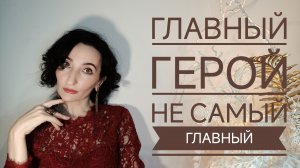 Главный герой не всегда главный персонаж
