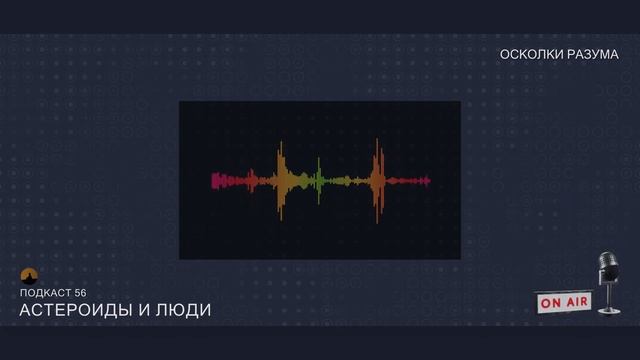 Астероиды и люди. Выпуск 56 смотреть онлайн