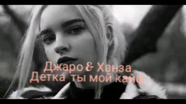 Джаро & Ханза Детка ты мой кайф(Премьера Offical audio) смотреть онлайн