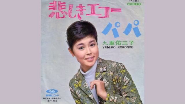 九重佑三子 - ある日ある時 Yumiko Kokonoe