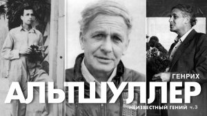 «Альтшуллер. Неизвестный гений». Часть 3. Эпизоды из жизни.