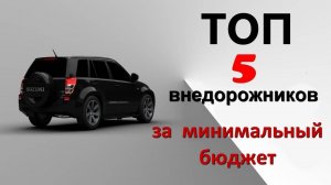 Топ-5 внедорожников полный привод за минимальный бюджет