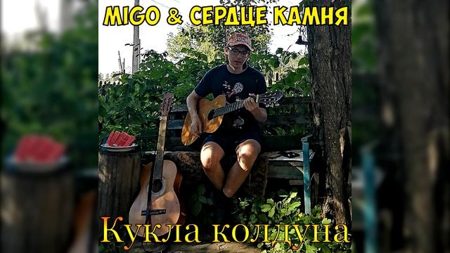Сердце Камня - Девушка по городу (Ю-Питер cover) (д. Каменец, 09.08.2020) смотреть онлайн