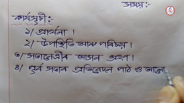 আত্মসহায়ক গোটৰ Proceeding কেনেকৈ লিখে | How To Write Proceeding For Self Help Group in Assamese смотреть онлайн